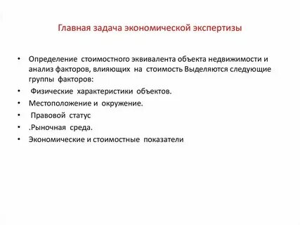 Основы экономической экспертизы