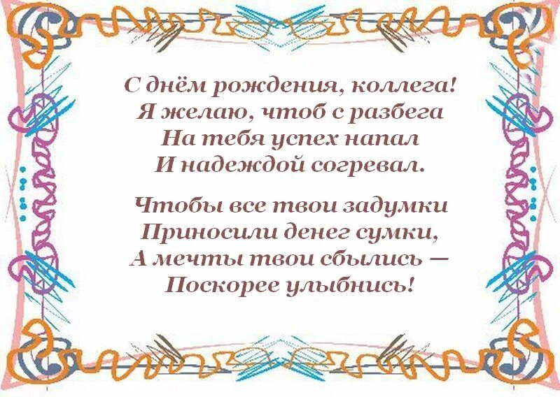 Что ответить коллегам на поздравление. Стихи про коллегу цитата. 5 лет работы поздравление коллеге.