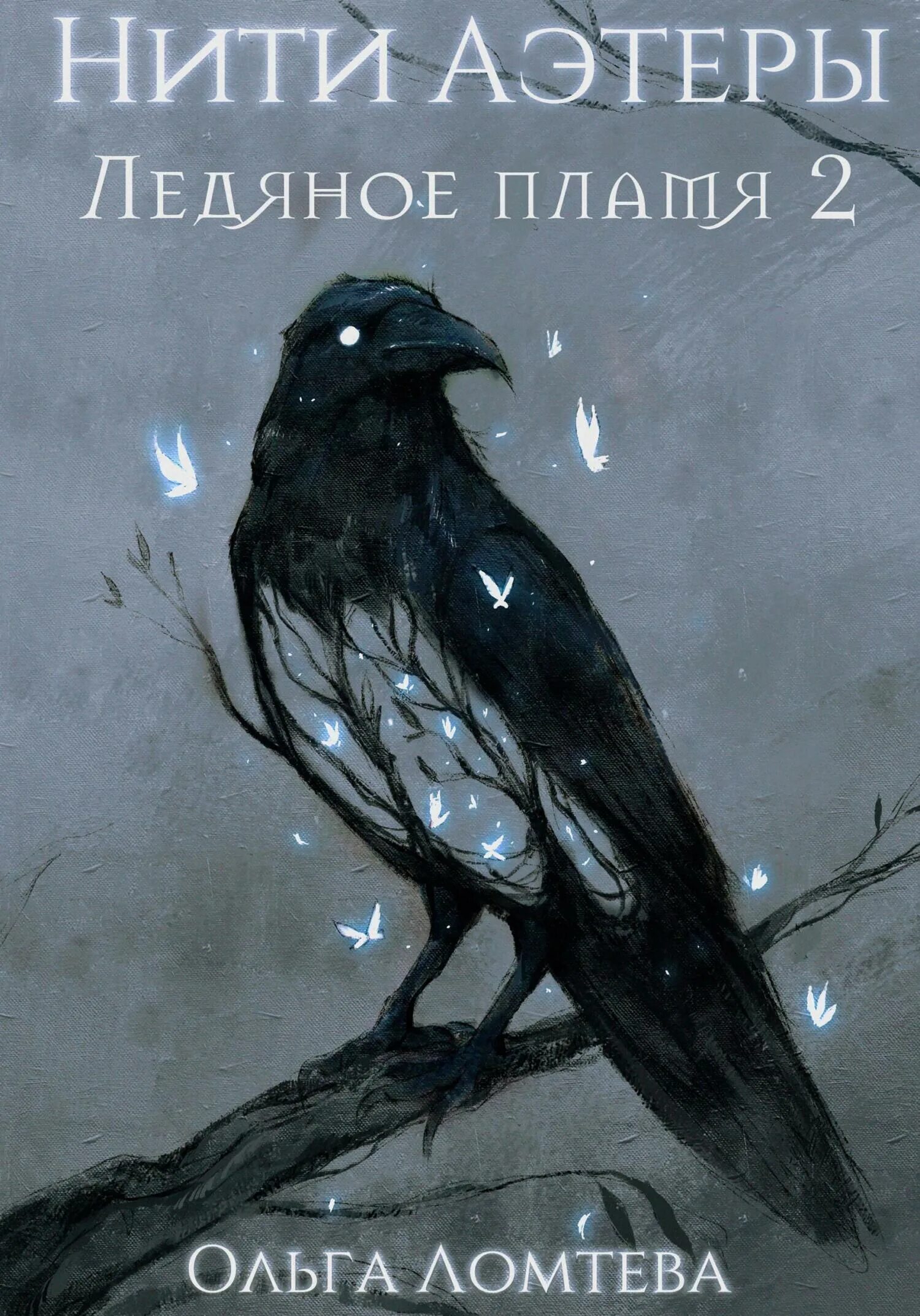 Книга ледяное пламя. Ломтева ледяное пламя 2. Ледяной огонь джемма. Ломтева ледяное пламя 2. Романы трилогия пламя лед воздух.