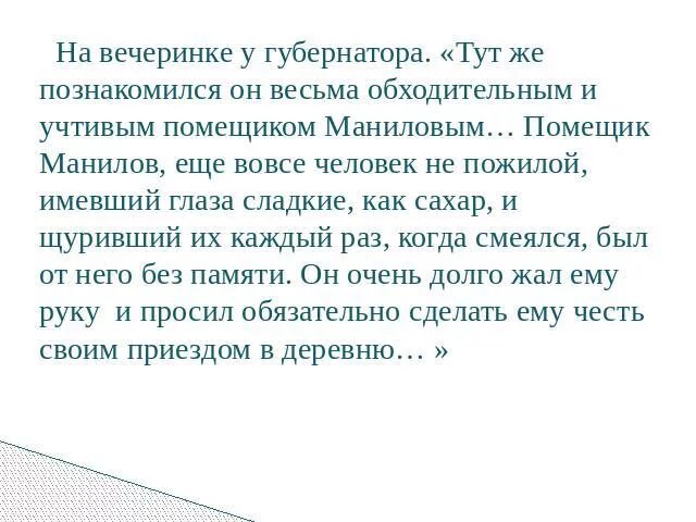 Еще вовсе человек не пожилой имевший. Характеристика губернатора в мертвых душах. Помещик Манилов еще вовсе человек не пожилой. Домашняя вечеринка в Губернаторском доме мертвые души.