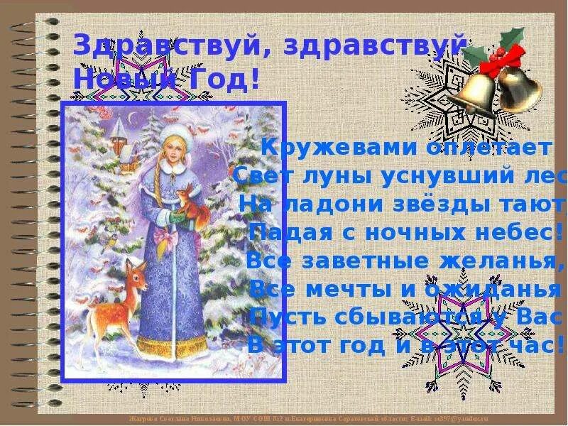 Сценарий здравствуй здравствуй новый год - найдено 74 фотографий