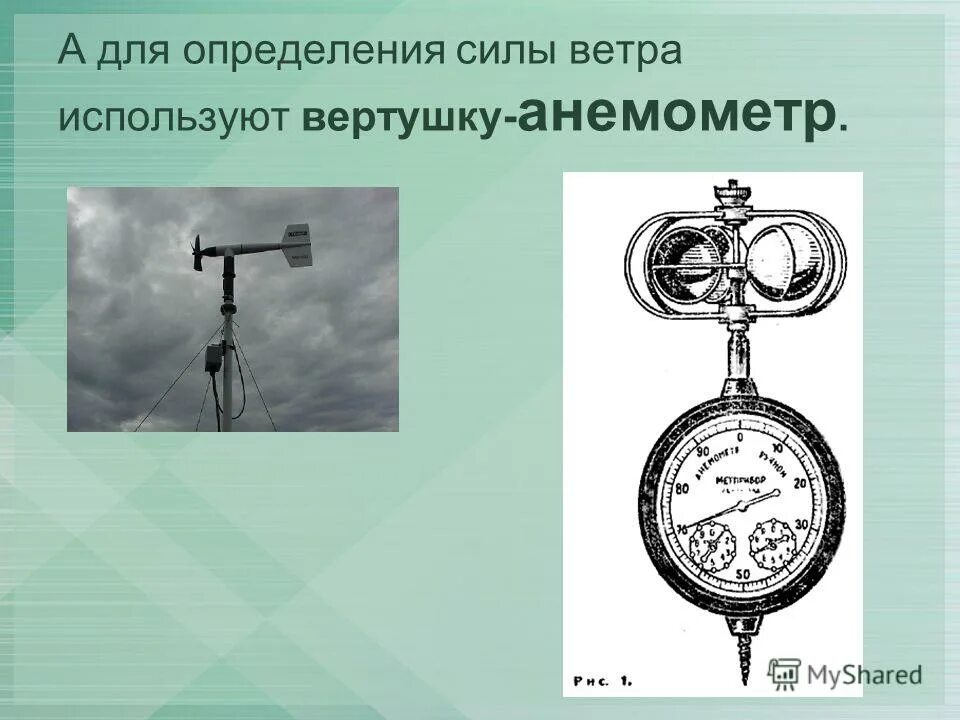 Каким прибором определяют направление ветра. Флюгер,анемометр-приборы для определения. Приборы для измерения скорости и направления ветра. Прибор для измерения силы ветра. Прибор для измерения направления ветра.