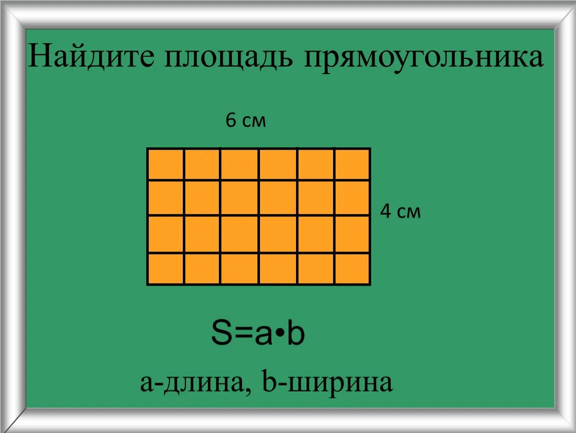 Найди размеры каждого прямоугольника. Площадь прямоугольника. найти площадь прямоугольника. нахождение площади прямоугольника. площадь прямоугольника 4.
