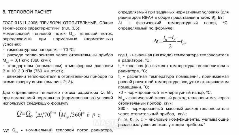 Как рассчитать сколько радиаторов. Расчетная мощность отопительных приборов формула. тепловой поток радиатора отопления формула. расчетная плотность теплового потока отопительного прибора. формула расчета количества секций радиаторов отопления.