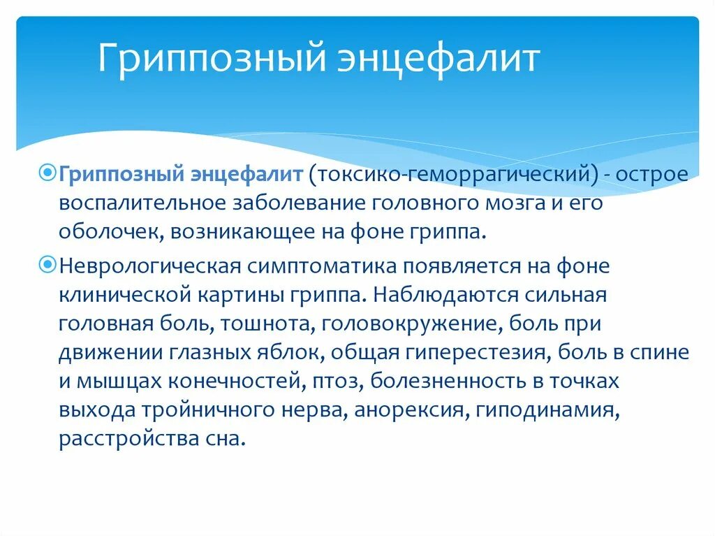 Грипп энцефалит. Гриппозный энцефалит патогенез. Токсико геморрагический гриппозный энцефалит. Гриппозный энцефалит клиника. Механизм развития гриппозного энцефалита.