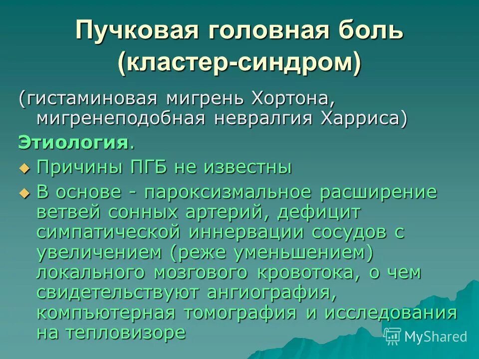 Мигренозная невралгия. Гистамин структурная формула. Кластерная головная боль локализация. Гистаминовая головная боль. Гистамин препарат.