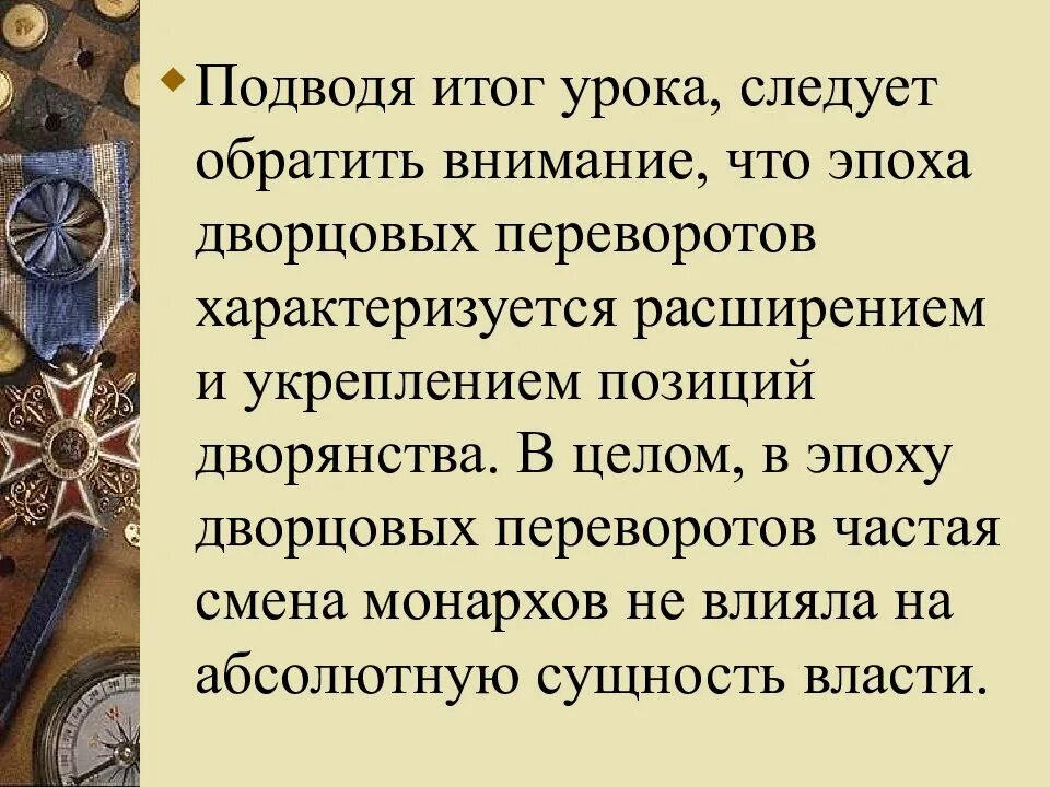 Дворянство в период дворцовых переворотов. Итоги дворцовых переворотов 1725-1762. эпоха дворцовых переворотов характеризуется. итоги эпохи дворцовых переворотов 1725-1762. эпоха дворцовых переворотов 1725-1762 вывод.