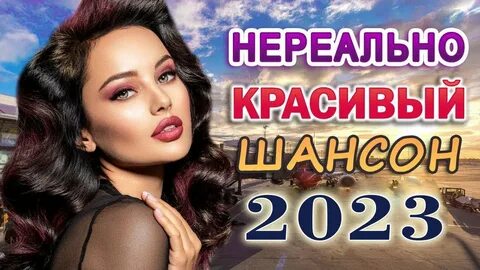 Хиты 2023 зажигательные