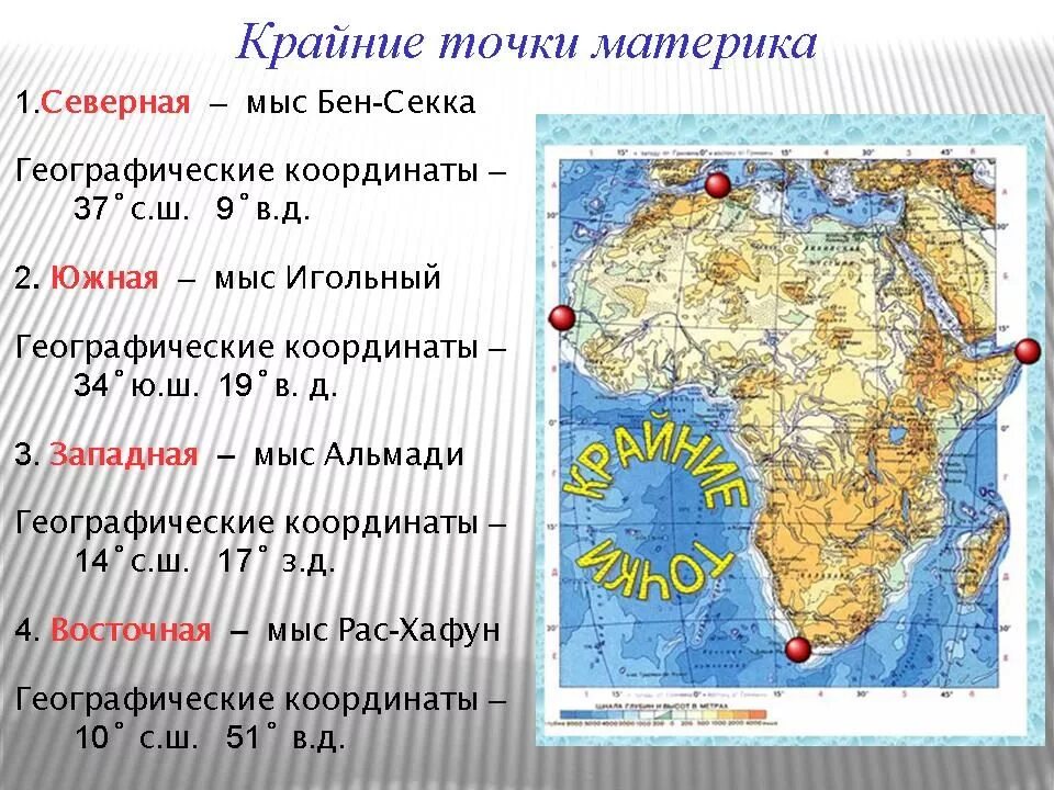 Мыс Бен-Секка координаты. Крайние точки материка Африка на карте. Крайние точки материка Северная Бен Секка. Координаты Бен Секка Африка. Определите о каком районе идет речь