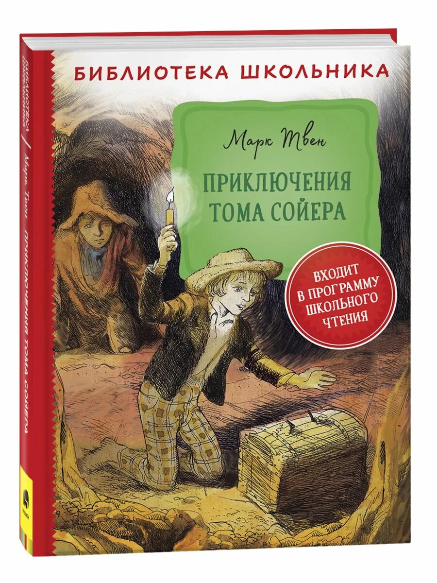 Приключения гекльберри финна иллюстрации. "принц и нищий". Книги марка твена. Тома книг. Приключения том соера книга.