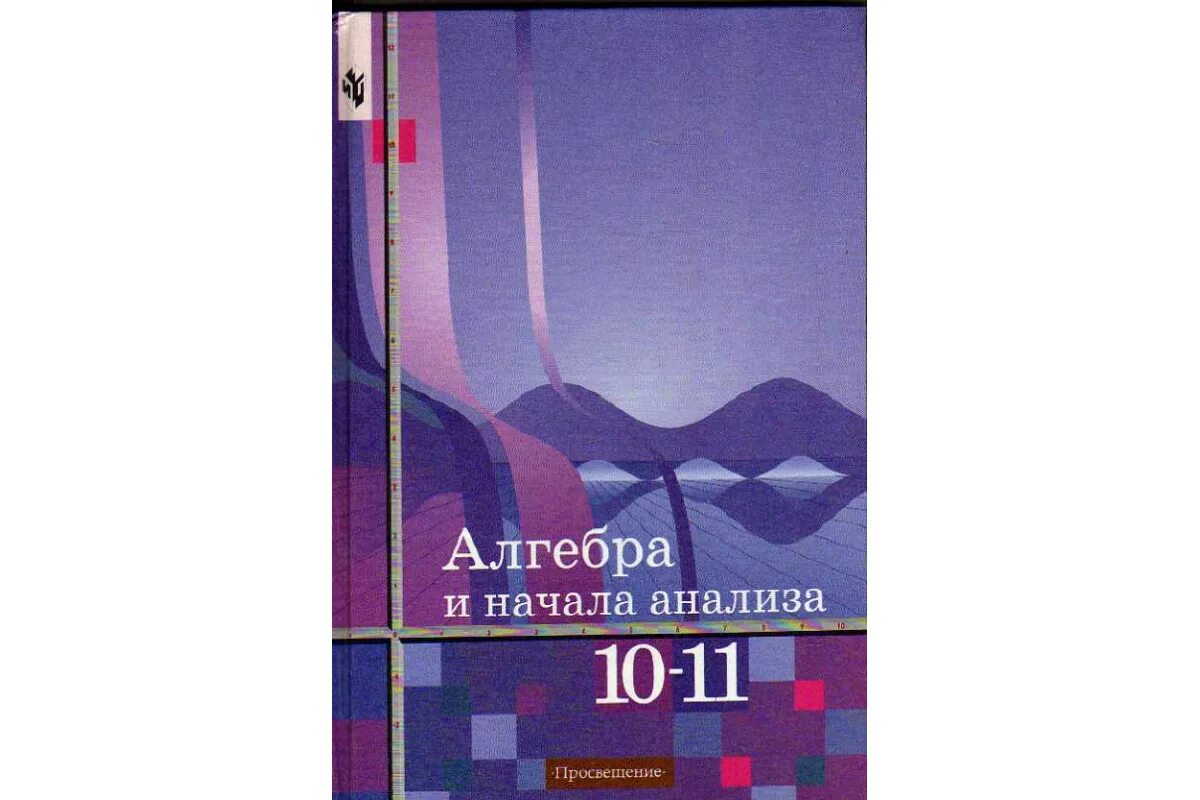 Где колягин 10. Алгебра и начала анализа. Учебник Алгебра 10-11 класс. Начало математического анализа. Начала математического анализа книга.