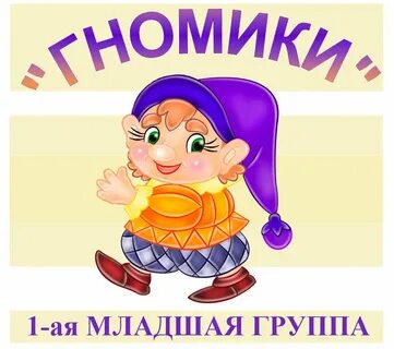 Младшая группа гномики