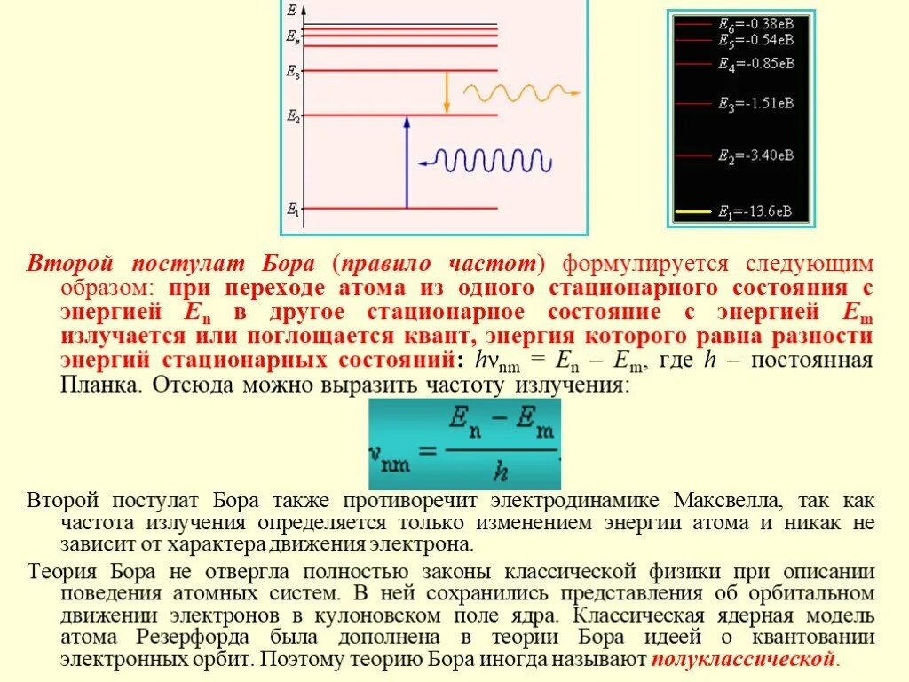 Первый и второй постулат бора. Постулаты бора. квантовые постулаты бора. квантовые постулаты бора формулы. 1 постулат бора.