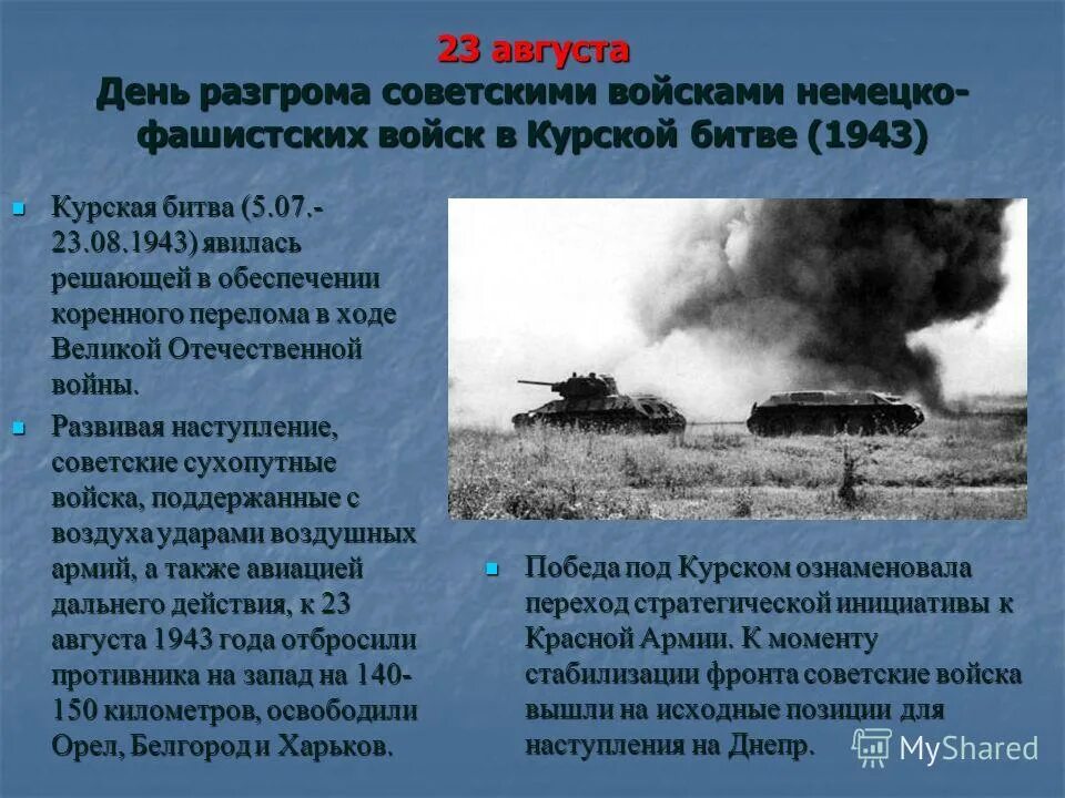 День разгрома немецко фашистских войск в курской. Курская битва 23.08.1943. 23 Августа день воинской славы России Курская битва. Курская дуга день воинской славы. 23 Августа 1943 года Курская битва.