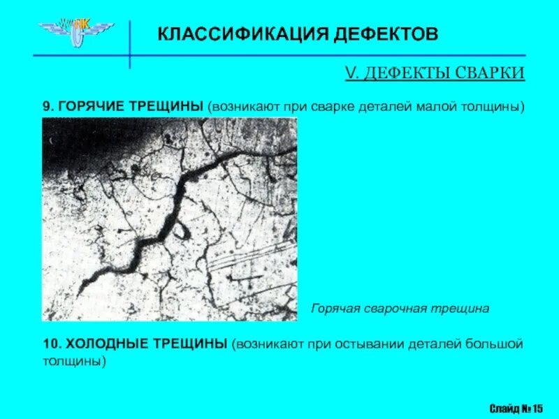 Образование трещин при сварке. Горячая трещина при сварке. Горячие трещины при сварке. Горячие трещины при сварке возникают. Дефект горячая трещина.