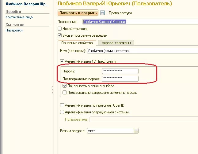 Логин 1 с ру. Сменить пароль в 1с предприятие. Смена пароля в 1с. Как изменить пароль в 1 с предприятие 8.3. Смена пароля в 1с 8.3 Бухгалтерия.