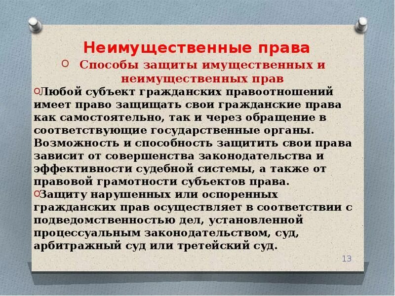 Способы защиты имущественных и нетмущественныхпоав. Защита имущественных и неимущественных прав. Способы защиты защиты имущественных и неимущественных прав. Способы защиты имущественных и неимущественных прав таблица. Особенностями личных неимущественных прав являются