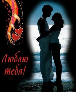 Найти красиво о любви
