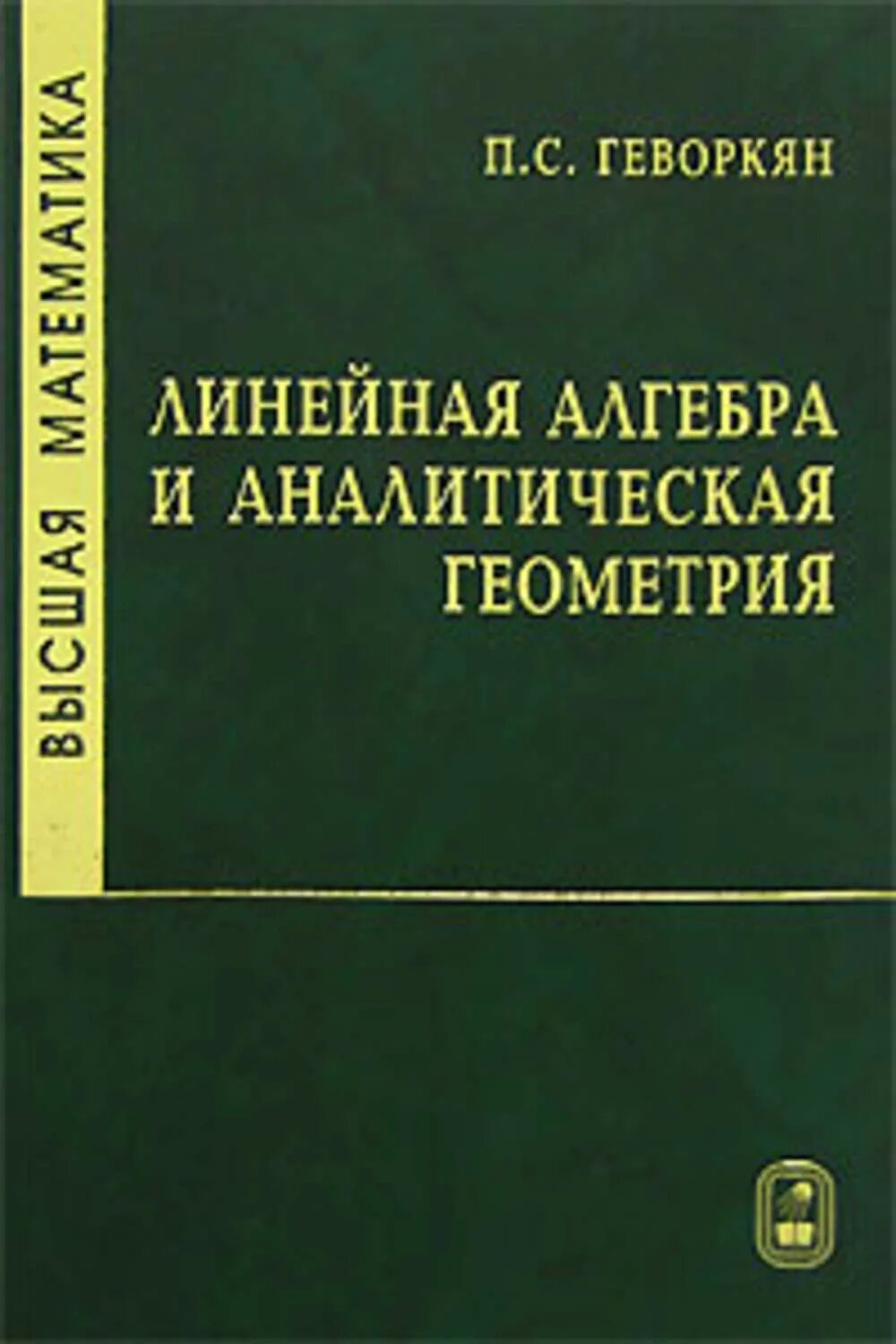 Высшая линейная алгебра. Линейная алгебра и аналитическая геометрия. высшая математика. линейная алгебра и аналитическая геометрия книга. высшая математика линейная алгебра.