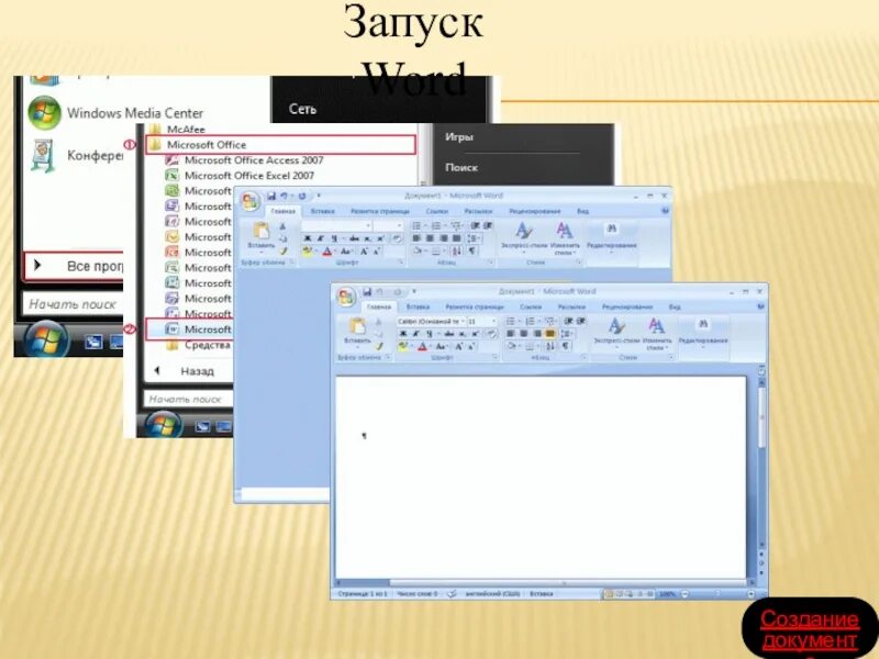 3 программа word. Запуск ворд. пуск в ворде. запустить word. как запустить word.