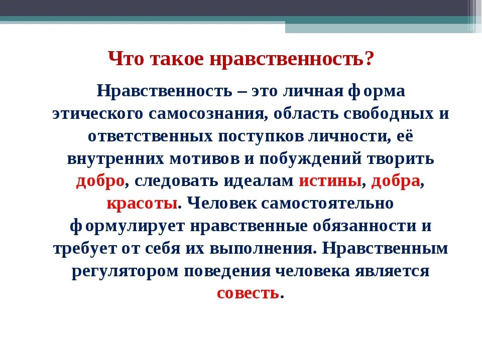 Нравственность. Нравственность определение. Нравственный это. Нравственность это простыми словами. Моралью называют сферу ценностей оценок и норм