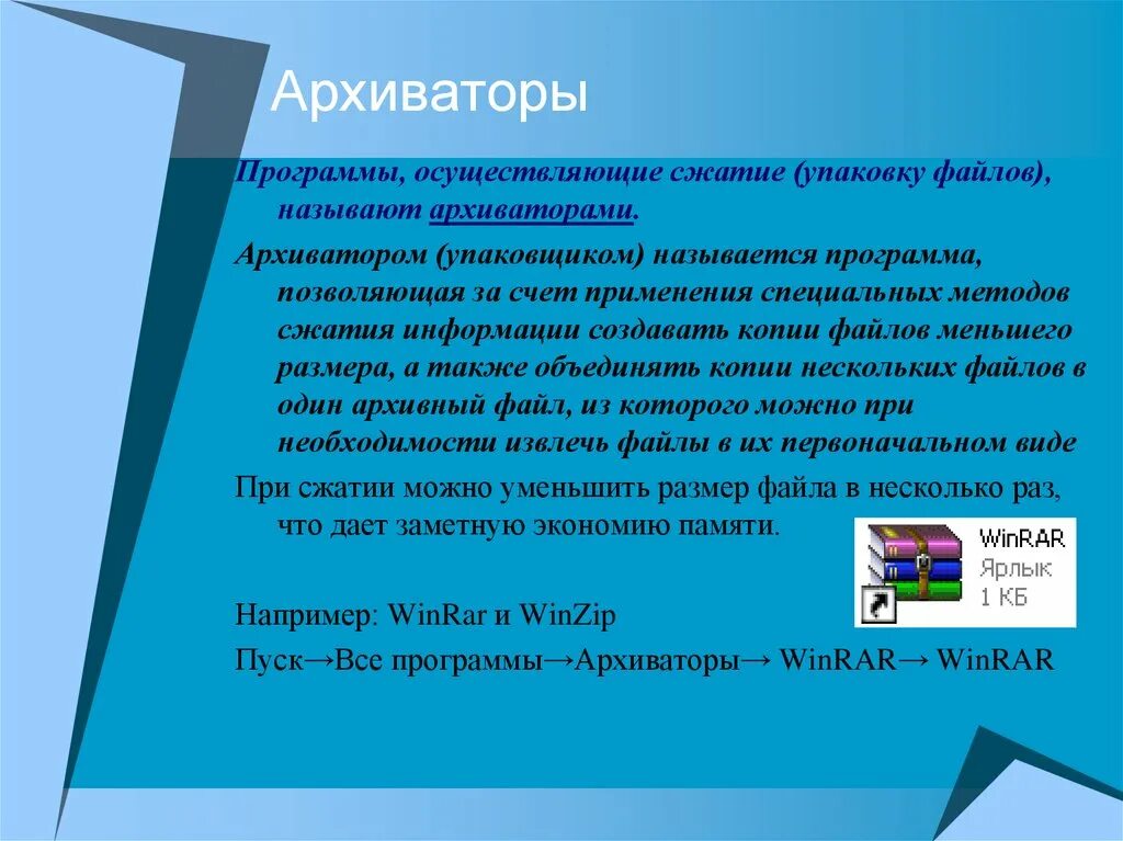 Архиватором называется. Задачи архивации. программы архиваторы. программой-архиватором называют программу. программы для сжатия данных.