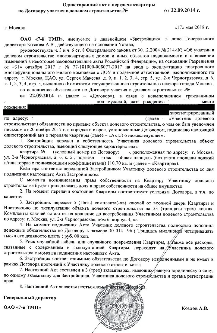 Односторонний акт от застройщика. Передача актов в одностороннем порядке. Передача актов в одностороннем порядке. Акт приема передачи квартиры по дду. Акт в одностороннем порядке образец.