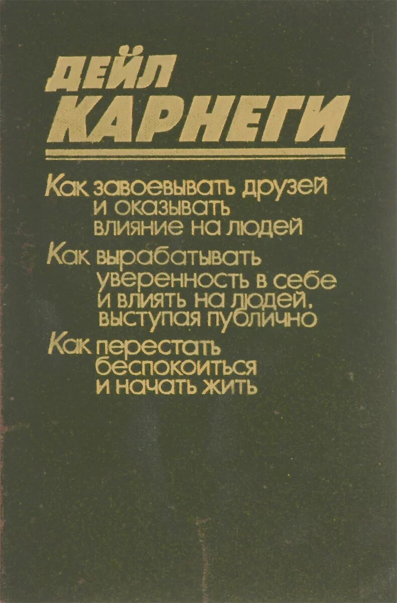 Как оказывать влияние на друзей книга. Как завоевать людей и оказывать влияние. Книга как оказывать влияние на людей Карнеги. Как завоёвывать друзей и оказывать влияние на людей книга. Карнеги как завоевывать друзей книга читать