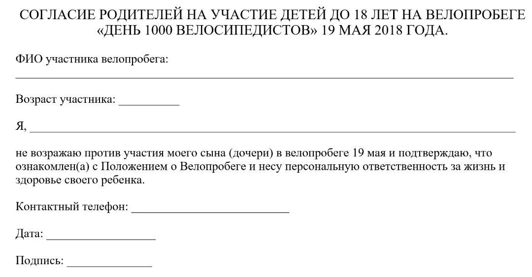 Согласие родителей на каникулы. Согласие родителей. Разрешение родителей. Образец согласия родителей. Согласие родителей на соревнования.