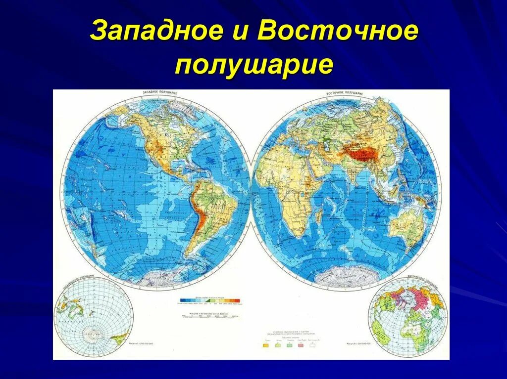 Восточное и Западное полушарие географической карта. Карта полушарий земли. Физическая карта полушарий 2 класс. Карта двух полушарий земли. Полушария земли карта с материками 4 класс