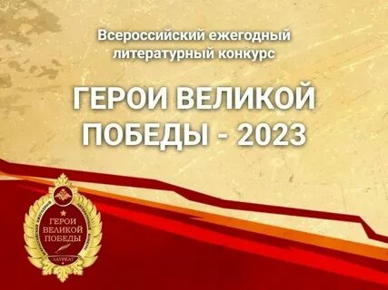 Всероссийский ежегодный конкурс герои великой победы