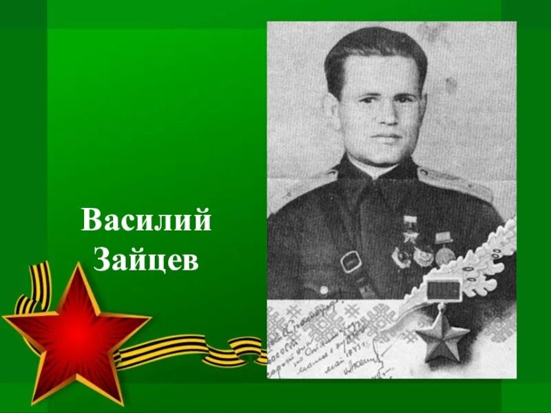 Подвиг василия зайцева