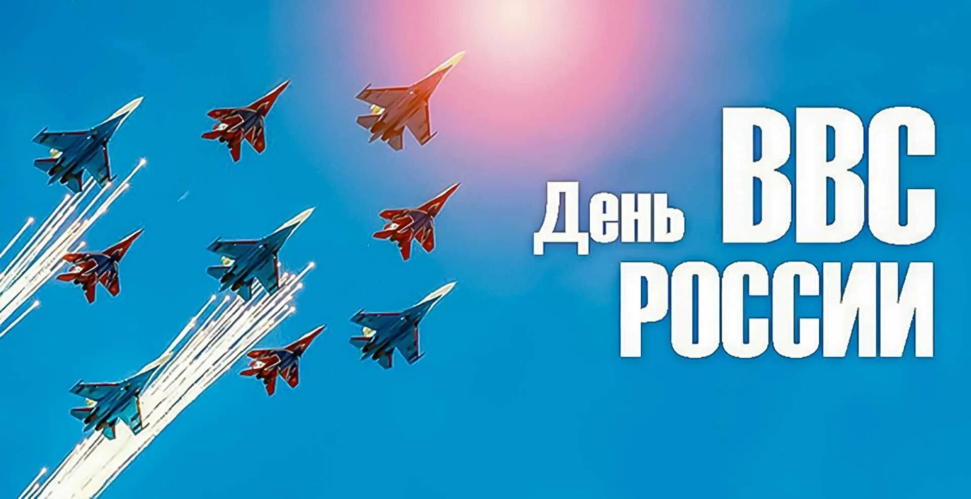 День ввс россии картинки. День ВВС. С днём ВВС России. 12 Августа день военно-воздушных сил. С праздником ВВС.