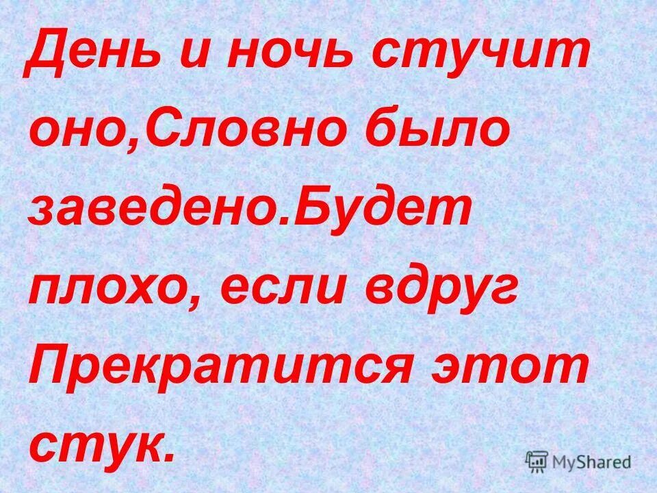 В ночи стучит стучит песня. День и ночь стучит оно будто заведено. Ответ день и ночь стучит оно будет бы заведено. День и ночь стучит оно будет плохо если прекратится вокруг оно. День и ночь стучит сердце будет плохо если прек.