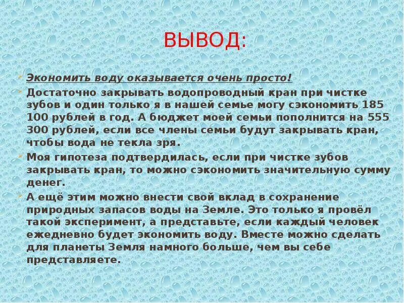 Вывод про воду. Вода заключение. Как экономить воды вывод. Экономия воды в семье. Экономия воды вывод.