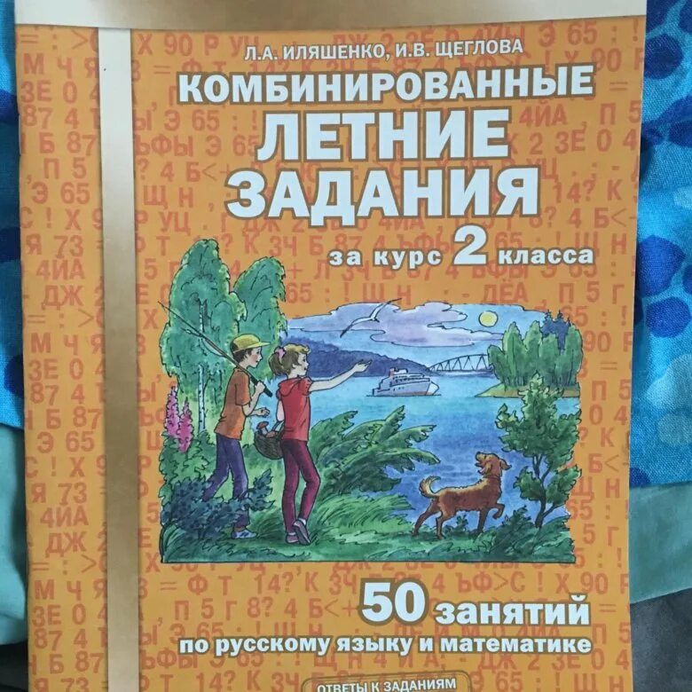 Комбинированные летние задания. Комбинировпнные оетние залания илящегко шегловп. Комбинированные летние задания Иляшенко. Ильяшенко комбинированные летние задания. Комбинированные летние задания 3 класс Иляшенко задание 2.