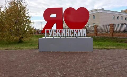 Губкинск