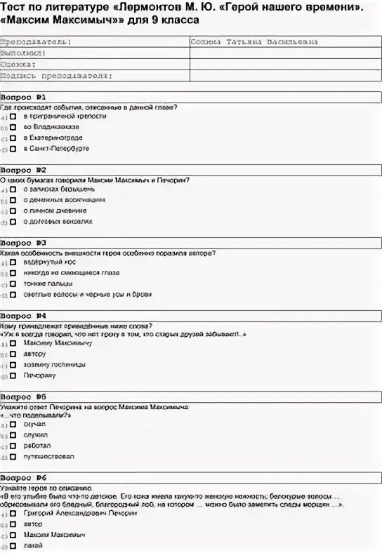Тест по литературе герой нашего времени ответы