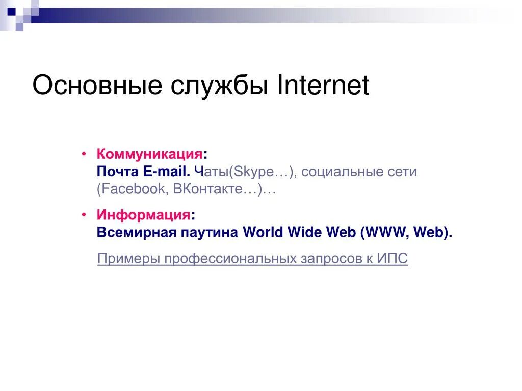 Службы интернета электронная почта. Основные службы интернета. Примеры ИПС. Профессиональный запрос это.