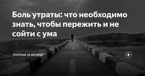 Боль большой потери