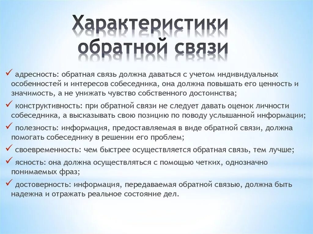 Установление обратная связь. Характеристика эффективной обратной связи. Охарактеризуйте способы обратной связи. Охарактеризуйте способы предоставления обратной связи.. Обратная взаимосвязь характеризуется.