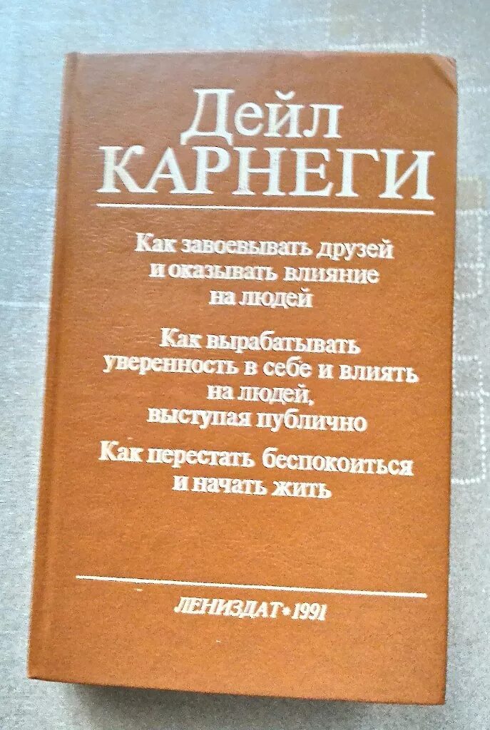 Дейл карнеги книги отзывы