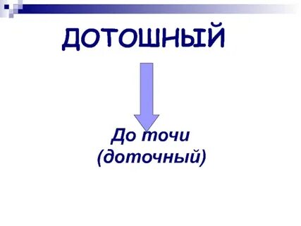 Дотошно