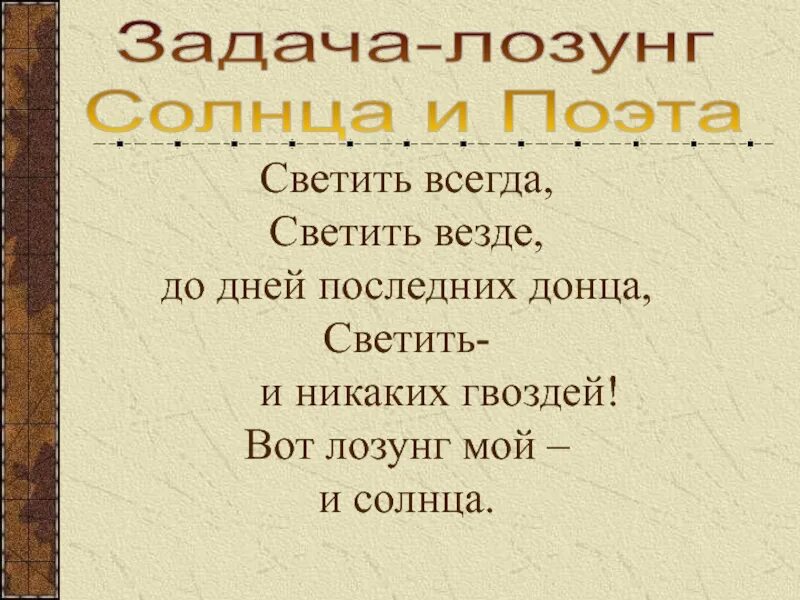 Стихотворение светить всегда. Светить всегда светить везде вот лозунг мой и солнца. Светить всегда светить везде вот лозунг мой и солнца Маяковский. Светить всегда светить везде стихотворение. Стих светить всегда светить везде до дней последних Донца.