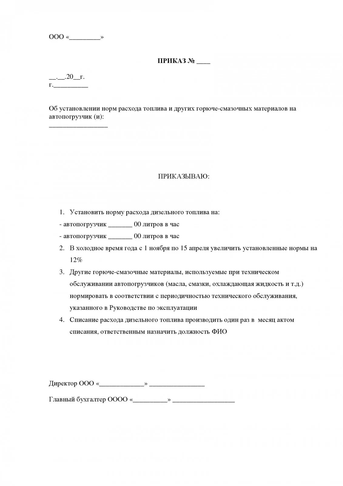 Приказ на нормы списания ГСМ на экскаватор. Приказ по списанию ГСМ образец. Приказ о назначении комиссии по списанию ГСМ образец. Образец приказа по нормам списания ГСМ.