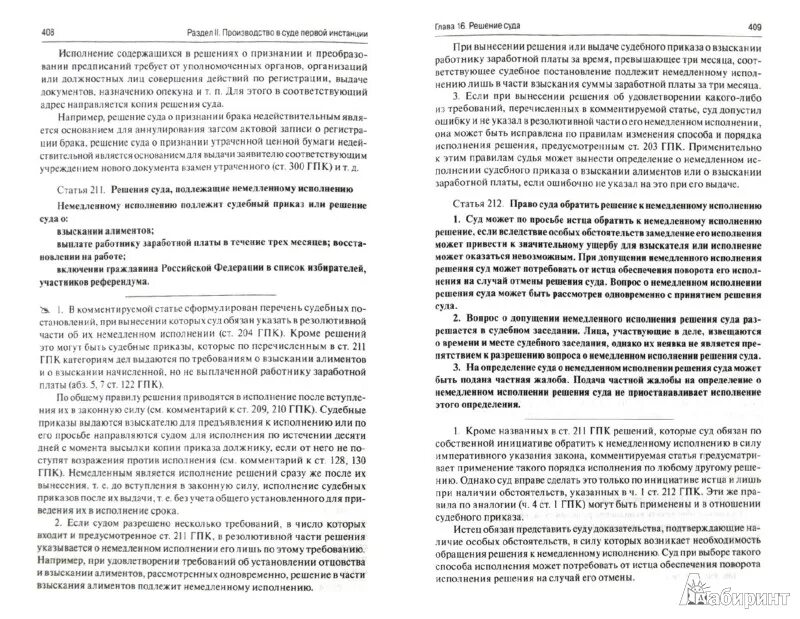 Немедленное исполнение решения гпк. 212 гпк рф комментарий. обратить решение к немедленному исполнению гпк рф. право суда обратить решение к немедленному исполнению. большой юридический словарь.