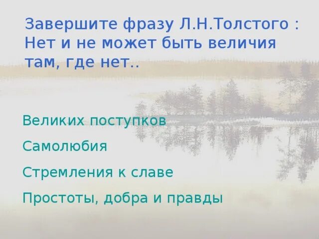 Толстой нет величия там. Нет и не может быть величия там где. фраза толстого нет и не может быть величия там где нет. л н толстой нет величия там. нет величия там где нет простоты добра и правды.