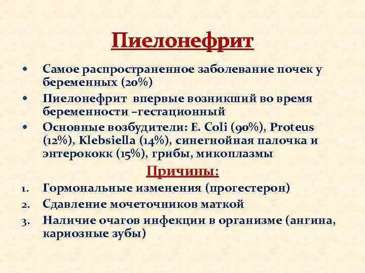 Болит почка беременность неделя. Гестационный пиелонефрит. Острый гестационный пиелонефрит. Пиелонефрит у беременной. Пиелонефрит при беременности.