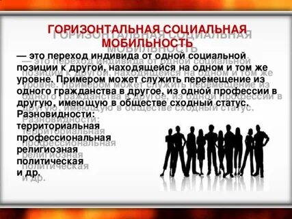 Социальный статус примеры социальной мобильности