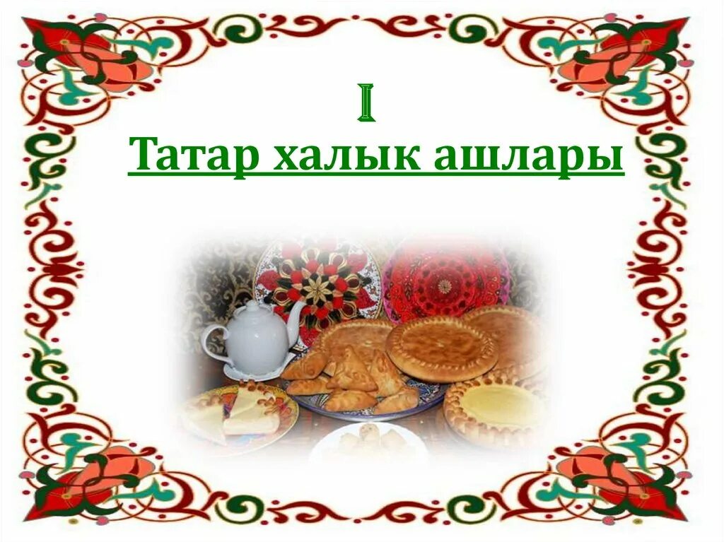 Татарский пост